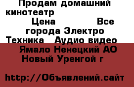 Продам домашний кинотеатр Panasonic SC-BTT500EES › Цена ­ 17 960 - Все города Электро-Техника » Аудио-видео   . Ямало-Ненецкий АО,Новый Уренгой г.
